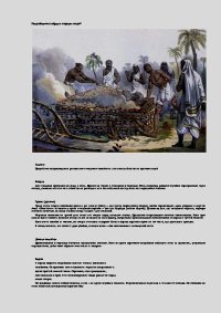 Погребальные обряды народов мира. Сухомозский Николай - читать в Рулиб