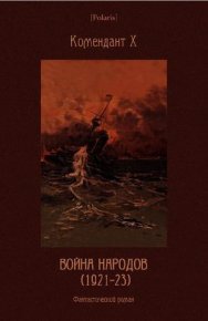 Война народов (1921-23): Фантастический роман. Х Комендант - читать в Рулиб