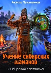Учение сибирских шаманов. Чулышман Акташ - читать в Рулиб