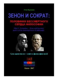 Зенон и Сократ: половинки бессмертного сердца философии. Ермаков Олег - читать в Рулиб