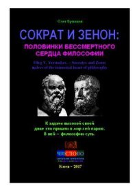 Сократ и Зенон: половинки бессмертного сердца философии. Ермаков Олег - читать в Рулиб