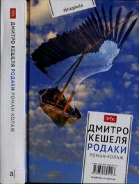 Родаки. Кешеля Дмитро - читать в Рулиб