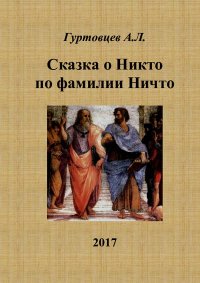 Сказка о Никто по фамилии Ничто. Гуртовцев Аркадий (homosapiens) - читать в Рулиб