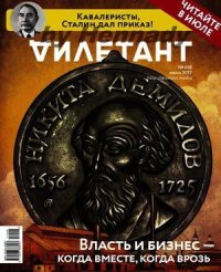 "Дилетант" № 06(63) Июнь 2017. «Дилетант» Журнал - читать в Рулиб