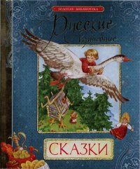 Русские волшебные сказки. Афанасьев Александр - Rulib.pro Русские волшебные сказки. Афанасьев Александр - читать в Рулиб