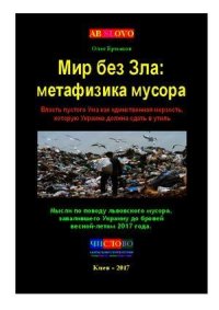 Мир без Зла: метафизика мусора. Власть пустого Ума как единственная мерзость, которую Украина должна сдать в утиль. Ермаков Олег - читать в Рулиб