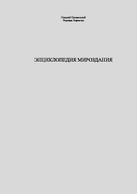 Энциклопедия мироздания. Сухомозский Николай - читать в Рулиб