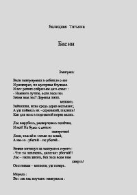 Басни. Балицкая Татьяна - читать в Рулиб