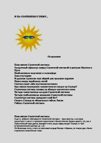 Я на Солнышко гляжу.... Сухомозский Николай - читать в Рулиб