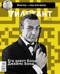"Дилетант" № 10(67) Октябрь 2017. «Дилетант» Журнал - читать в Рулиб