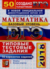 ЕГЭ 2018. Математика. Базовый уровень. 50 вариантов. Типовые тестовые задания от разработчиков ЕГЭ. Ященко Иван - читать в Рулиб