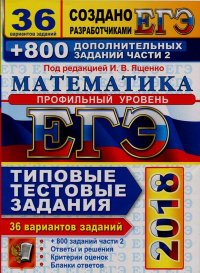ЕГЭ 2018. Математика. Профильный уровень. 36 вариантов. Типовые тестовые задания от разработчиков ЕГЭ и 800 заданий части 2. Смирнов В - читать в Рулиб