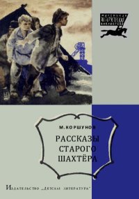 Рассказы старого шахтёра. Коршунов Михаил - читать в Рулиб