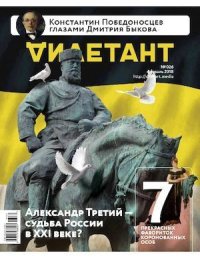 "Дилетант" № 02(026) Февраль 2018. «Дилетант» Журнал - читать в Рулиб
