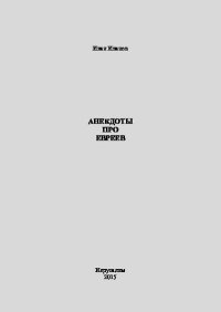 Анекдоты про евреев. Иванов Иван - читать в Рулиб