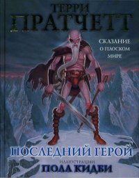 Последний герой. Пратчетт Терри - читать в Рулиб