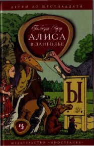 Алиса в Заиголье. Адэр Гилберт - читать в Рулиб