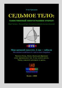 Седьмое тело: таинственный многогранник открыт!. Ермаков Олег - читать в Рулиб