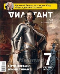 "Дилетант" № 04(028) Апрель 2018. «Дилетант» Журнал - читать в Рулиб
