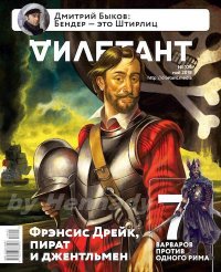 "Дилетант" № 05(029) Май 2018. «Дилетант» Журнал - читать в Рулиб