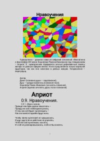  0.9. Нравоучения XXI vека. Кирнасов Роман (Душ) - читать в Рулиб