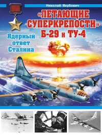 «Летающие суперкрепости» Б-29 и Ту-4. Ядерный ответ Сталина. Якубович Николай - читать в Рулиб