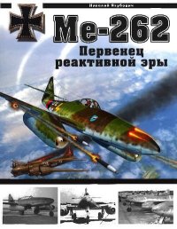 Me 262. Первенец реактивной эры. Якубович Николай - читать в Рулиб
