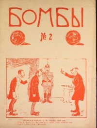 Бомбы. №2, 1906. Автор неизвестен - читать в Рулиб