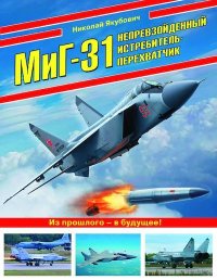 МиГ-31. Непревзойденный истребитель-перехватчик. Якубович Николай - читать в Рулиб