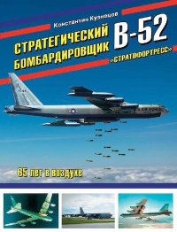 Стратегический бомбардировщик B-52 «Стратофортресс». Кузнецов Константин - читать в Рулиб