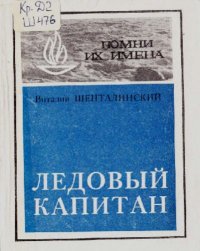 Ледовый капитан. Шенталинский Виталий - читать в Рулиб