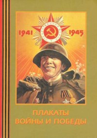 Плакаты войны и победы 1941-1945. Шклярук Александр - читать в Рулиб