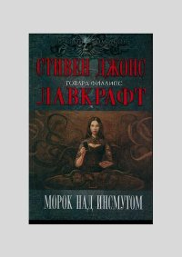 Морок над Инсмутом. Лавкрафт Говард - Rulib.pro Морок над Инсмутом. Лавкрафт Говард - читать в Рулиб