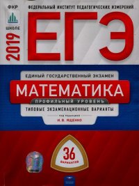 ЕГЭ 2019. Математика. Профильный уровень. Типовые экзаменационные варианты. 36 вариантов. Ященко Иван - читать в Рулиб