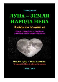 Луна — земля народа Неба. Ермаков Олег - читать в Рулиб