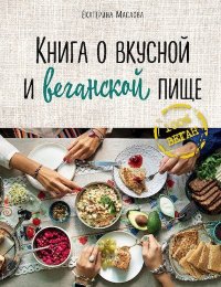 Книга о вкусной и веганской пище. Маслова Екатерина (кулинар) - читать в Рулиб