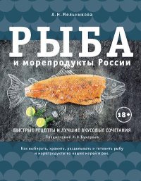 Рыба и морепродукты России. Мельникова Александра - читать в Рулиб