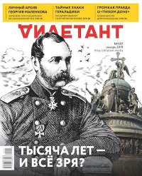 "Дилетант" № 1(037) Январь 2019. «Дилетант» Журнал - читать в Рулиб