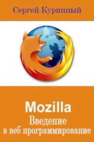 Mozilla Введение в веб программирование. Куринный Сергей - читать в Рулиб