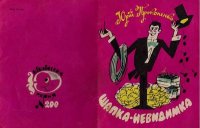 Шапка-невидимка. Прокопенко Юрій - читать в Рулиб