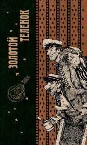 Золотой теленок. Ильф Илья - читать в Рулиб