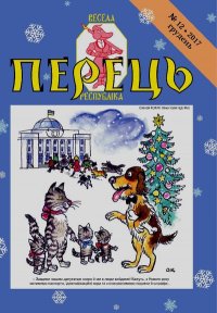 Перець_2017_12. Іщенко Юрій - читать в Рулиб