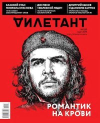 "Дилетант" № 3(039) Март 2019. «Дилетант» Журнал - читать в Рулиб