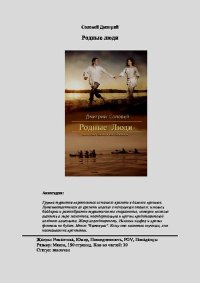 Родные люди. Соловей Дмитрий (Dmitr_Nightingale) - читать в Рулиб