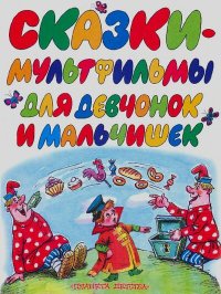 Сказки-мультфильмы для девчонок и мальчишек. Сутеев Владимир - читать в Рулиб