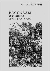 Рассказы о физиках и математиках. Гиндикин Семён - читать в Рулиб