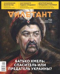 "Дилетант" № 4(040) Апрель 2019. «Дилетант» Журнал - читать в Рулиб