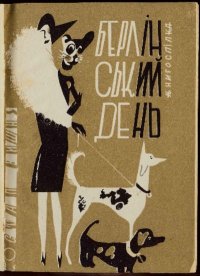 Берлінський день. Вишня Остап - читать в Рулиб