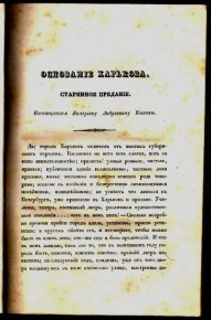 Основание Харькова (издание 1843 года). Квітка-Основ`яненко Григорій - читать в Рулиб