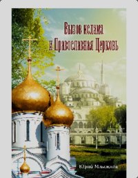 Вызов ислама и Православная церковь. Автор неизвестен - читать в Рулиб